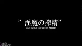Succubus Squeeze Sperm [taka84]