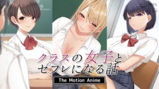 A story about becoming a sex friend with a girl in your class The Motion Anime