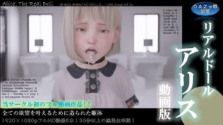 [DAZ Girl's Room] Real Doll Alice Video Version