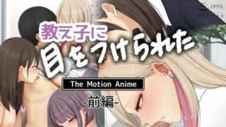 Oshiego ni me o tsuke rareta The Motion Anime