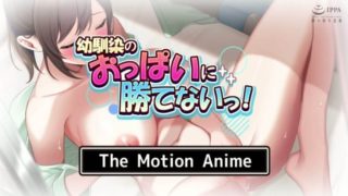 I can't win my childhood friend's tits! The Motion Anime