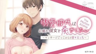[ApaMotion] A doting boyfriend wants to soothe his tired girlfriend ~ Sweet sex from pretend massage ~ The Motion Anime